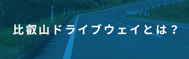 比叡山ドライブウェイとは？
