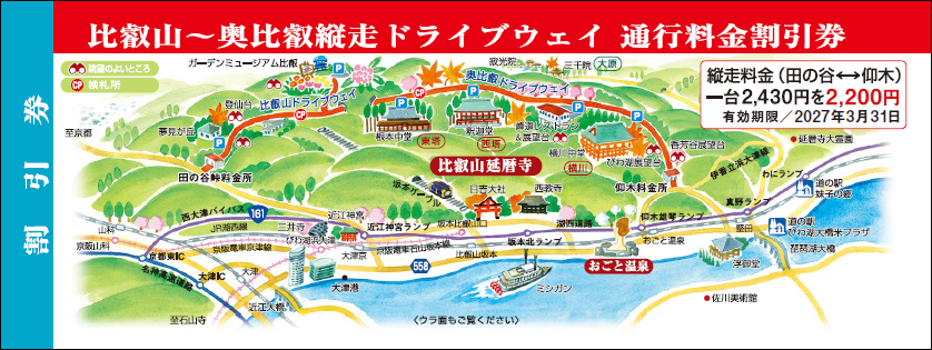 比叡山～奥比叡縦走ドライブウェイ 通行料金割引券
